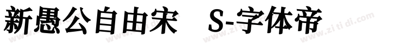 新愚公自由宋 S字体转换
